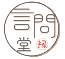 言問堂